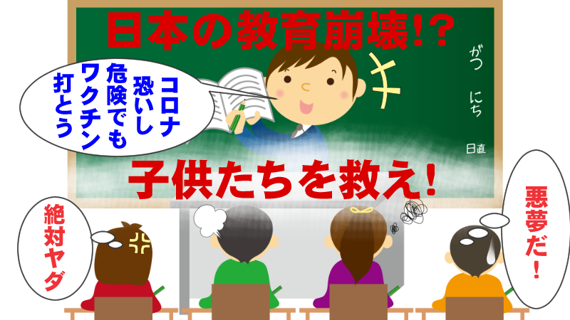日本の教育崩壊の危機、子供たちを救うために先生に教育が必要！