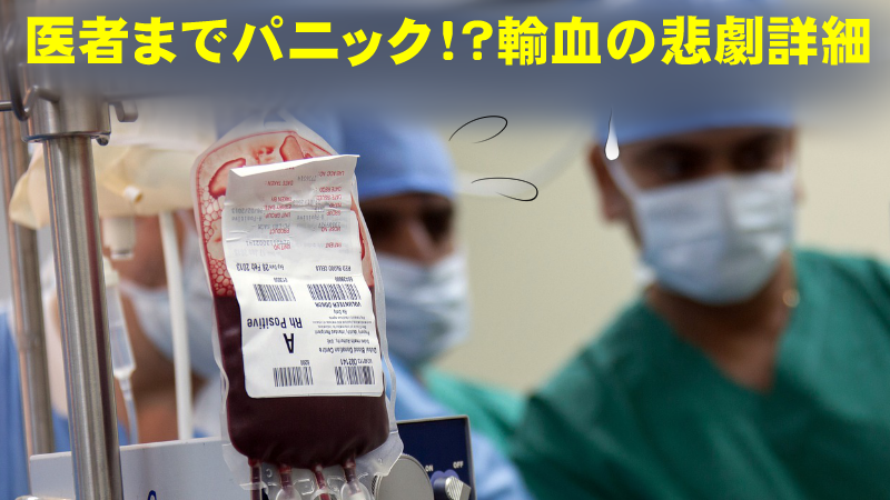 「輸血」が「貧血」を引き起こす！？西洋医療の喜劇のような悲劇