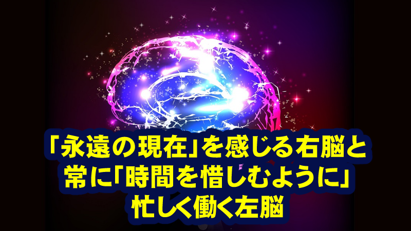 「至福の永遠｣を感じ続ける右脳と、意識を肉体に閉じこめる左脳の違い