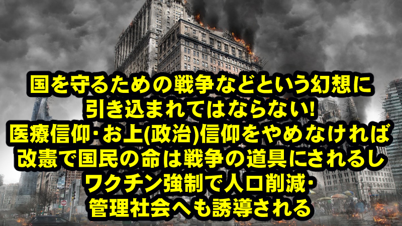 クスリ信仰・病院信仰・ワクチン信仰・そしてお上(政治家)信仰が日本を破壊する!石破総裁でも誰でも一番の危険である改憲を実行する役割を与えられている!