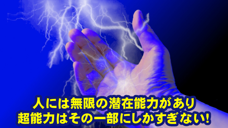 低い脳波に誘導する本物の催眠術の暗示により透視能力も発揮される!7.8Hzの脳波での超能力発揮とつながる