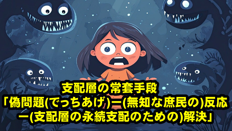 どこまで騙されてる事に気づけるかどうかが運命の分かれ道!新たな支配層の手口!偽問題ー反応ー未解決のまま放置＆誘導作戦とは?