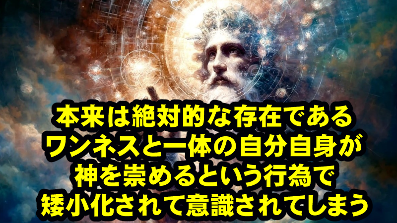 神や救世主を崇める意識 そのものが、私たちを本当に弱くて ちっぽけな存在である事を決定づけてしまう!