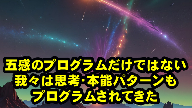 VRゲームと同じように私たちの現実感覚は世界観ごとプログラムされてきた!劣化させられた左脳の思考パターンからの解放が鍵