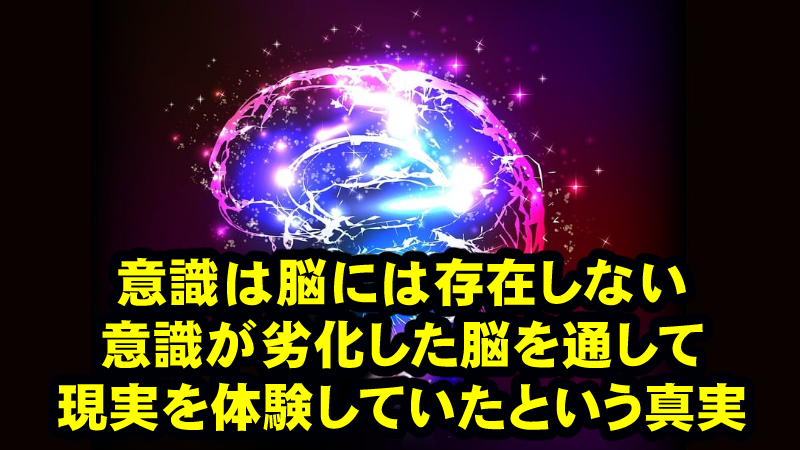 コーワン博士の慧眼「脳は単なる受信器官」私たちは劣化した脳のフィルターを通して「ちっぽけな存在」だと錯覚させられている!