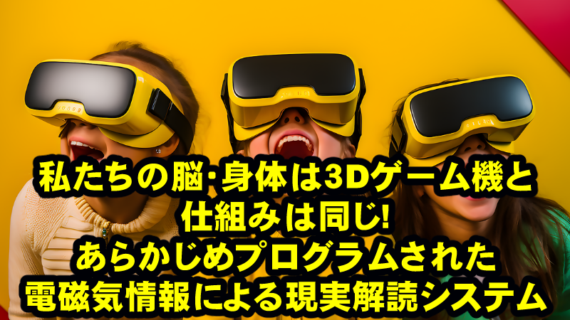 現実感覚の正体とは?錯覚はあまりにも膨大で、ほぼ誰もが極端に狭いプログラムされた現実認識の中で生きている!