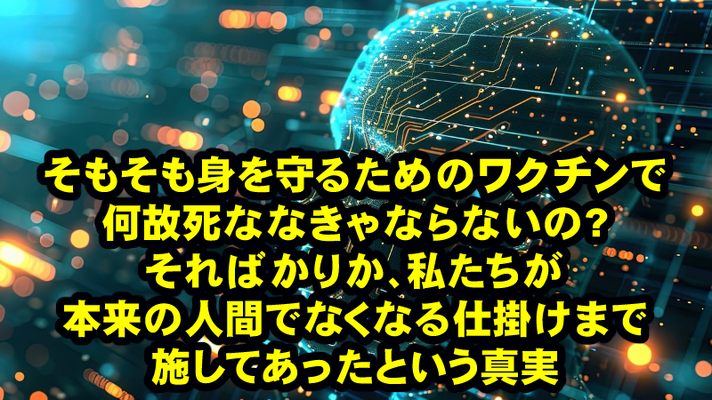 全てのワクチンが人体に危険でしかないばかりか、重大な秘密が隠されている事にそろそろ気づかないと人間やめる事になるかも!?