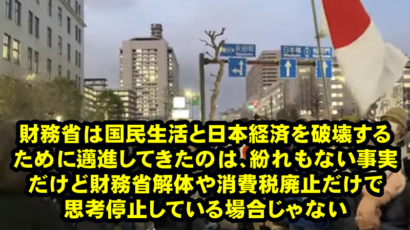 財務省解体デモやパンデミック条約反対デモ等は誤誘導の罠!政府は着々と改憲と戦争準備を進めている事にこそ注意を向けなければ、本当に亡国コースに進まされる事になる!