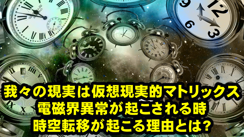 タイムスリップや時空転移はSFの世界の出来事ではない!そこには本来の意味での科学的理由があった!