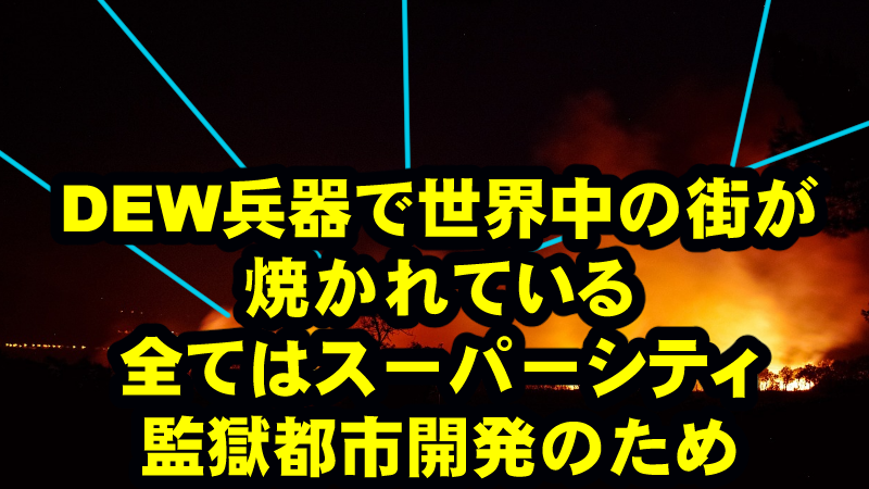 またしてもDEW兵器による人工災害!スマートシティ候補地の大船渡・大月・上田がみんな「AI管理都市の整備」のために焼かれた!