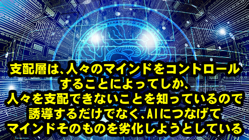 私たちが、ちっぽけな自分でなく、実際には、はるかに大きな存在だという真実に気づけば、支配層の計画は軌道修正せざるを得なくなる