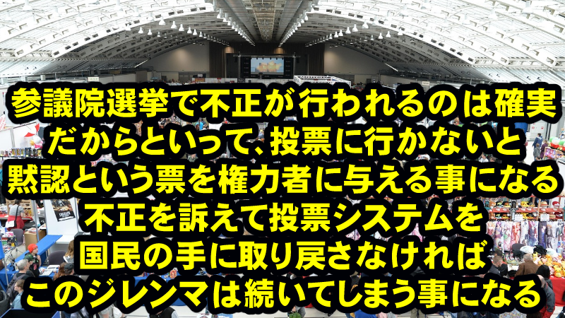 本人確認もせずにつまりなりすましでも投票できる期日前投票って、すでに不正確実じゃない?