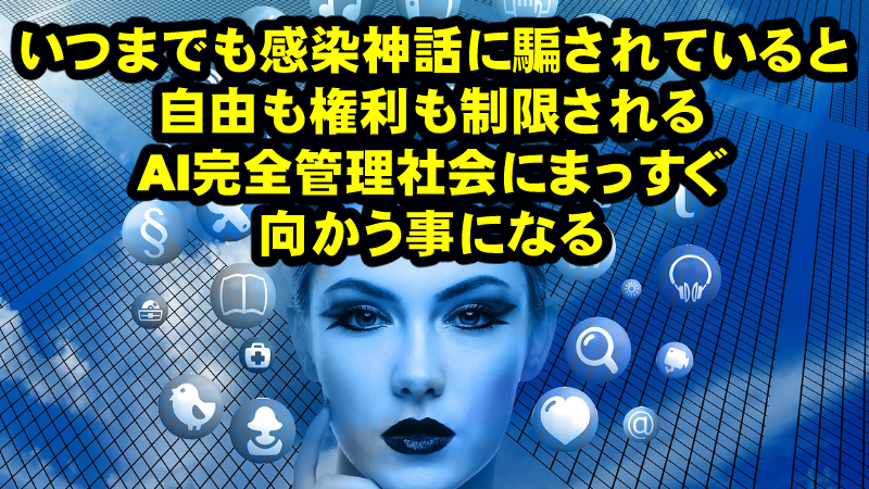 専門家や医者などの肩書きに騙されやすい日本人が、とことん誘導されてきたのが今の現状を引き出している