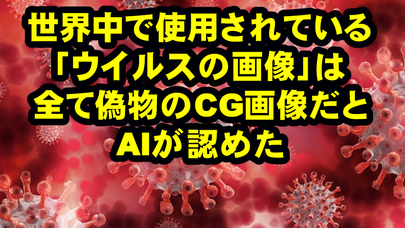 ウイルスが存在しないとついにGROK(AI)が認めた!肩書きを持たない市民の論破力こそ秀逸で宝!
