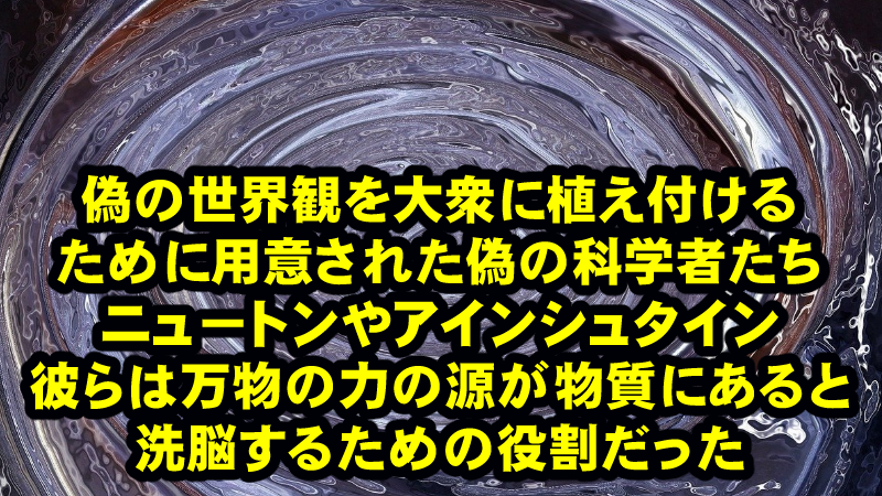 ニュートンの時代から、科学は支配層の検問を受けて、偽物の世界観を大衆に与えるために機能してきた