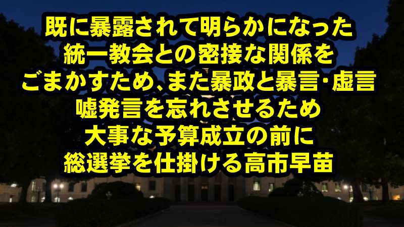 予算成立前の大事な時に解散総選挙を仕掛ける高市が、国民の生活など全く眼中にないのは明らか