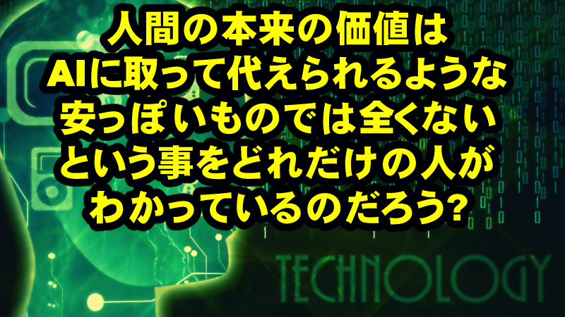 AIに取って代わられようとしている人間は、一体何を守らなければならないのか?