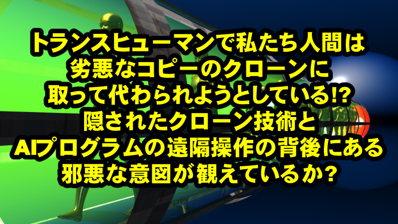 人類に仕掛けられた、劣悪なコピープログラムとは?情報場としての生命と意識についての隠された真相