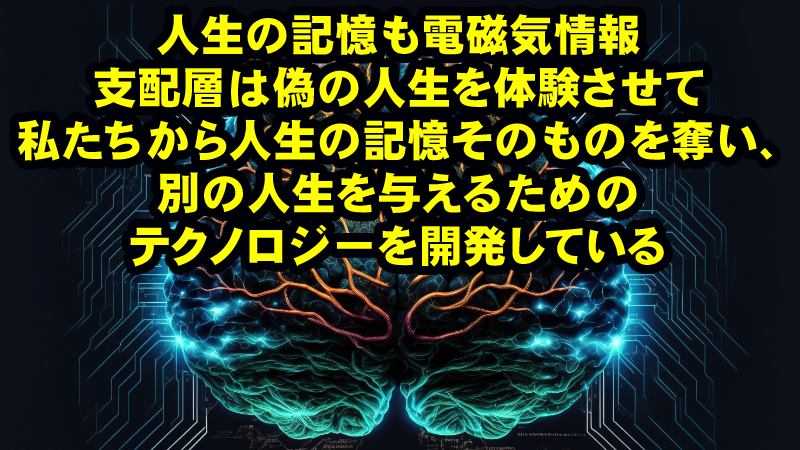 世界中の庶民に仕掛けられた、完全管理社会のための無数のテクノロジー!人生さえも書き換えられようとしているその仕組みについて
