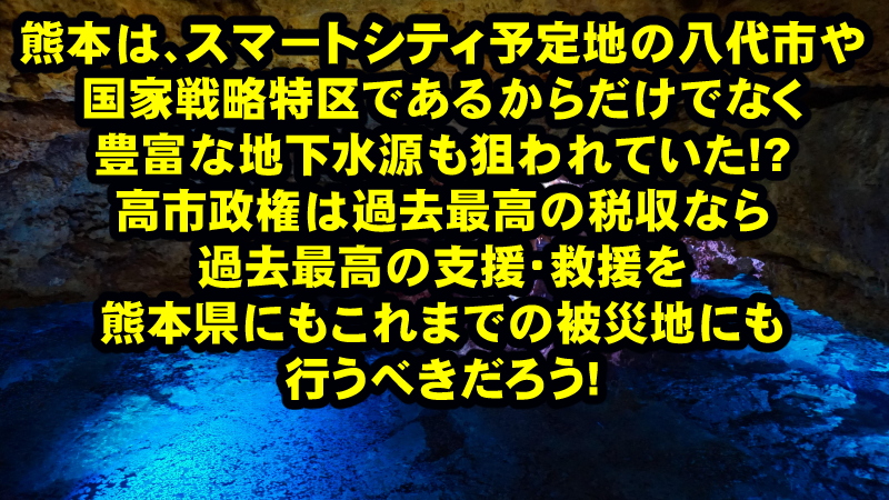 熊本地震はもちろん自然のものではなかった!スマートシティ候補地だけでなく国家戦略特区でもあった!豊富な水資源も狙われていた!?
