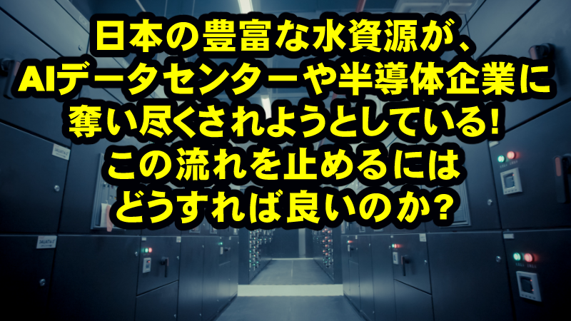 日本の自然はAI関連外国資本に食いつくされようとしている!秋田の水も狙われている!熊本・秋田に共通するのは、AIデータセンターや半導体製造に必要な質が良く豊富な水資源だ!!