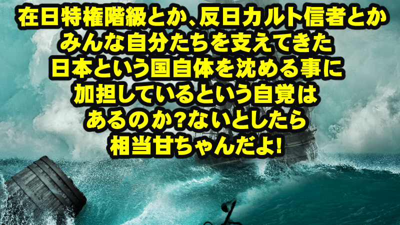 政治家たちは、日本の亡国に加担する働きを持って、支配層にすり寄り、自分たちだけ生き残ろうと必死という事らしい!甘すぎるやつらだよまったく